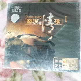 CD醉汉情歌1