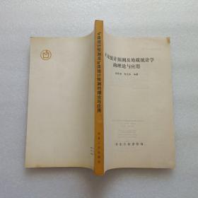 矿床统计预测及地质统计学的理论与应用  93年一版一印   注：缺封面   内容完好 请看图 品相好