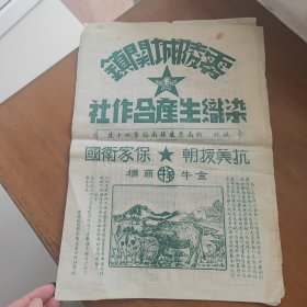 零陵城关镇染织生产合作社金牛商标，三张一起，抗美援朝，背面油印平遥县供销社表格