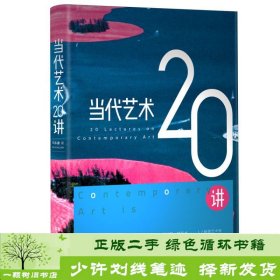 当代艺术20讲