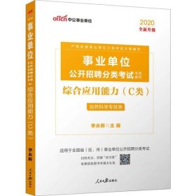 中公版·2017事业单位公开招聘分类考试专用教材：综合应用能力·C类