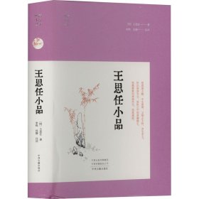 王思任小品 中国古典小说、诗词 [明]王思任