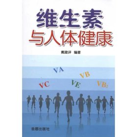 维生素与人体健康
