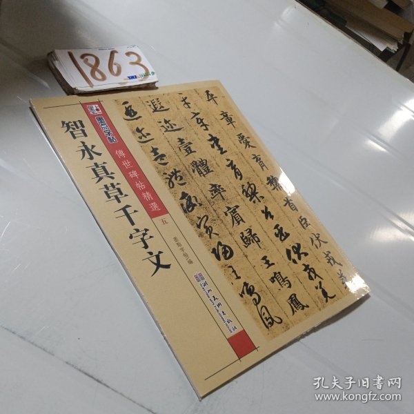 墨点字帖·传世碑帖精选：智永真草千字文（毛笔草书书法字帖）