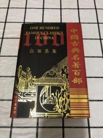 中国古典名著百部：白居易集（馆藏）