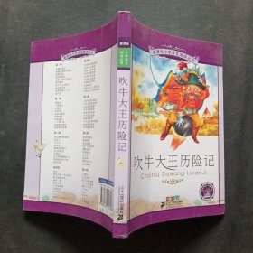 新课标小学语文阅读丛书：吹牛大王历险记（彩绘注音版）