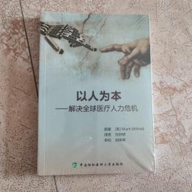 以人为本---解决全球医疗人力危机