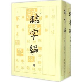 隶字编