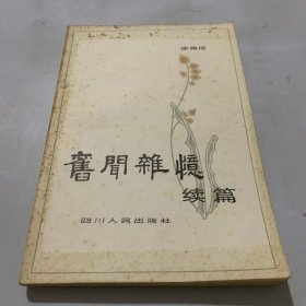 旧闻杂忆续编