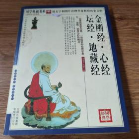 金刚经.心经.坛经.地藏经：金刚经·心经·坛经·地藏经