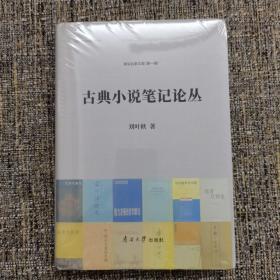古典小说笔记论丛