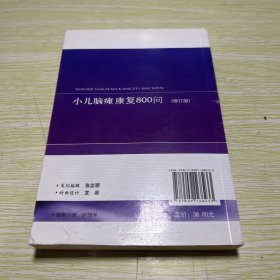 小儿脑瘫康复800问（修订版）