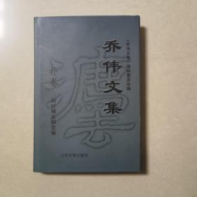 乔伟文集（补卷：三国时期法制史稿）