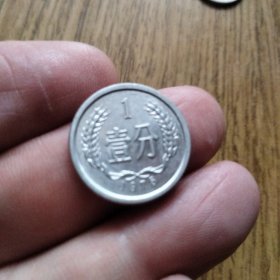 【满百包邮 原美包浆】中国老钱币 1975年 壹分 保真老品2