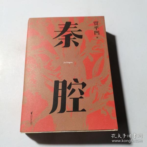 秦腔（贾平凹小说经典代表作，2021修订新版，阅读体验大升级。获第七届茅盾文学奖，入选“新中国70年70部长篇小说典藏” ）