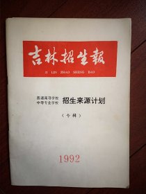 吉林招生报1992（普通高校、中专招生来源计划专辑），大学合并更名潮之前的高校中专名录