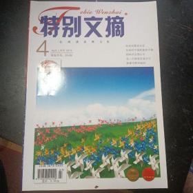 《特别文摘》(2013年第4期总第103期)（包邮）