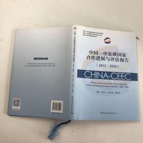 中国—中东欧国家合作进展与评估报告