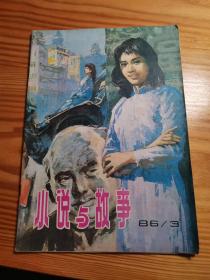 小说与故事1986年第3期