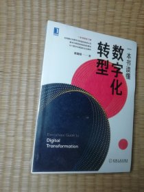 一本书读懂数字化转型(全新未拆封)