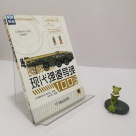 图解现代弹道导弹100问