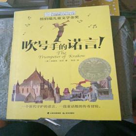 长青藤书系纽伯瑞儿童文学金奖：吹号手的诺言！（切边不规则不影响阅读）