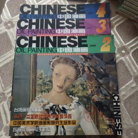 中国油画2000年2.3.4期3册合售