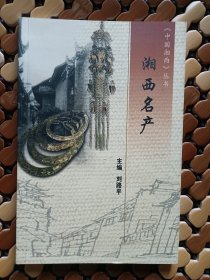 《中国湘西》丛书-湘西名产