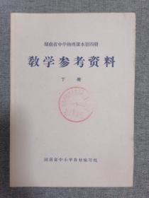 湖南省中学物理课本第四册教学参考资料下册