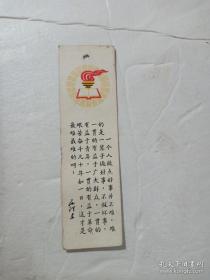 70年年语录火炬书签