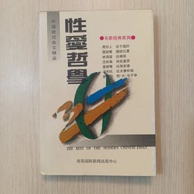 中国现代杂文精品--性受哲学