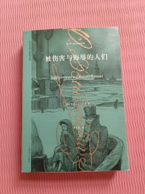 陀思妥耶夫斯基文集：被伤害与侮辱的人们