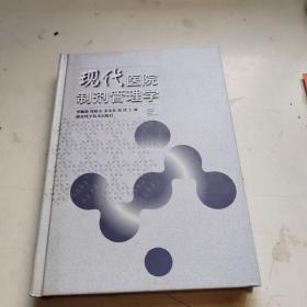 現(xiàn)代醫(yī)院制劑管理學(xué)
