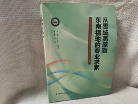 从雪域高原到东南福地的专业求索--西藏自治区首届学科带头人培训班研训成果