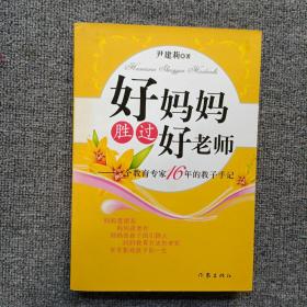 好妈妈胜过好老师：一个教育专家16年的教子手记