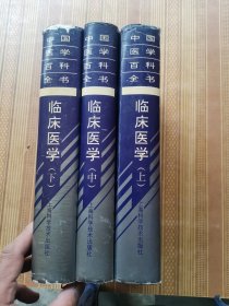 中国医学百科全书临床医学（上中下册）