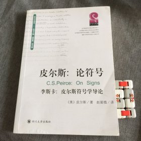 皮尔斯：论符号：附李斯卡:皮尔斯符号学导论