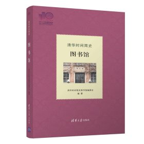 【正版书籍】清华时间简史:图书馆