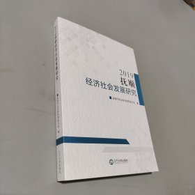 2019撫順經(jīng)濟社會發(fā)展研究