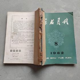 (老杂志合订本)学术月刊 1982年8-12期