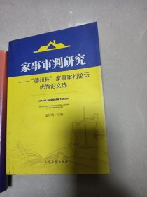 家事审判研究：“德州杯”家事审判论坛优秀论文选 （6-4）