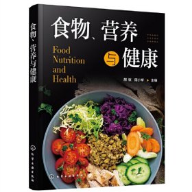 【正版二手】食物、营养与健康胡敏 周小军化学工业出版社9787122391926