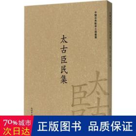 太古臣民集/中国古典数字工程丛书