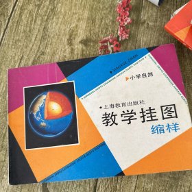 小学自然 教学挂图缩样