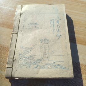 天安门诗抄（原始油印，旷世孤本）