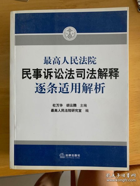 最高人民法院民事诉讼法司法解释逐条适用解析