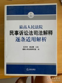 最高人民法院民事诉讼法司法解释逐条适用解析