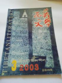 西藏文学2003年3