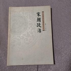 华商书院课程系列 宋朝政治