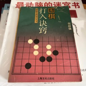 围棋打入诀窍